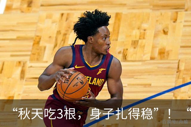 “秋天吃3根，身子扎得稳”！“3根”指什么？正当季、遇到别错过