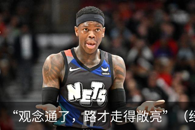 “观念通了，路才走得敞亮”（经济聚焦·东西部协作）