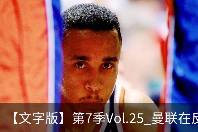 【文字版】第7季Vol.25 曼联在反反复复中追问，枪手平平淡淡才是真丨两杆老烟枪
