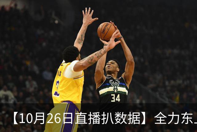 【10月26日直播扒数据】全力东上竟还有高手 狼灭队场均净胜20+