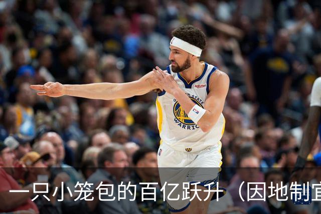 一只小笼包的百亿跃升（因地制宜发展县域经济）