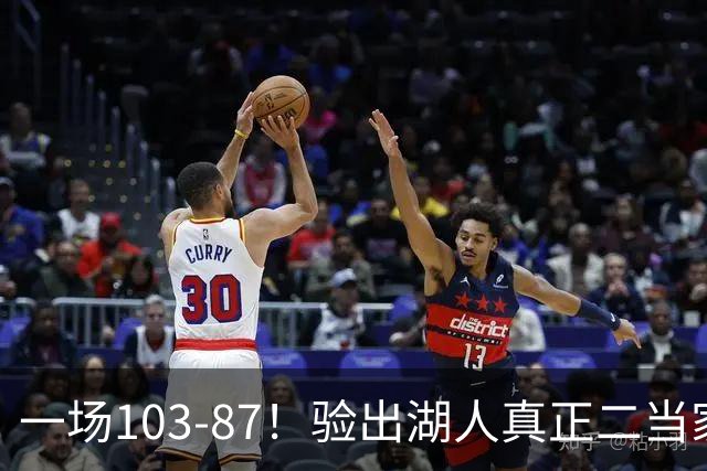 一场103-87！验出湖人真正二当家，不是里夫斯！雷迪克或面临调整