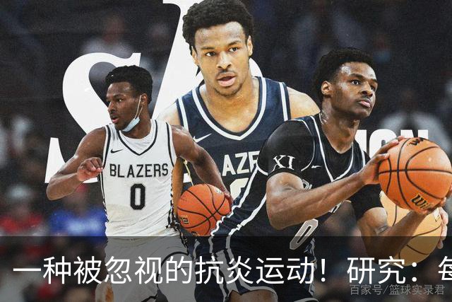 一种被忽视的抗炎运动！研究：每周3次坚持4周炎症降了大脑年轻了