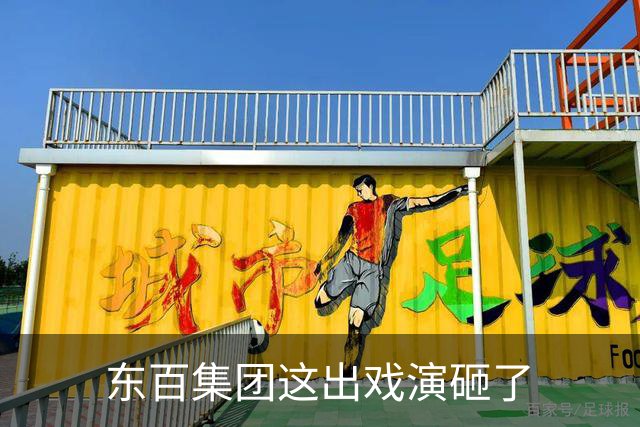 东百集团这出戏演砸了