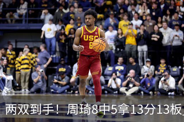 两双到手！周琦8中5拿13分13板 但罚球9中3