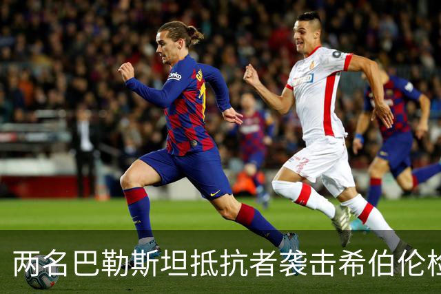 两名巴勒斯坦抵抗者袭击希伯伦检察站，以军2死，3伤！
