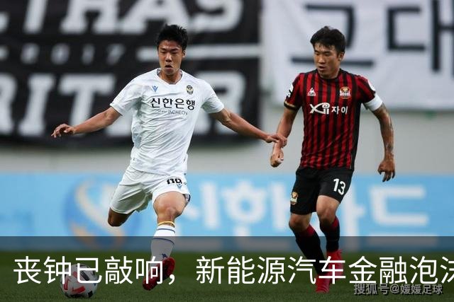 丧钟已敲响，新能源汽车金融泡沫已到崩的前夜？