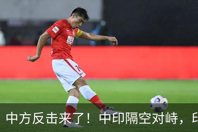 中方反击来了！中印隔空对峙，印度财长不干：中国不买我们牛肉了
