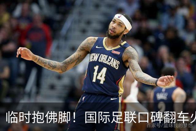 临时抱佛脚！国际足联口碑翻车火速洗白，51岁贝克汉姆被推上风口浪尖，欧足联力挺换主席！凡蒂诺遭围剿