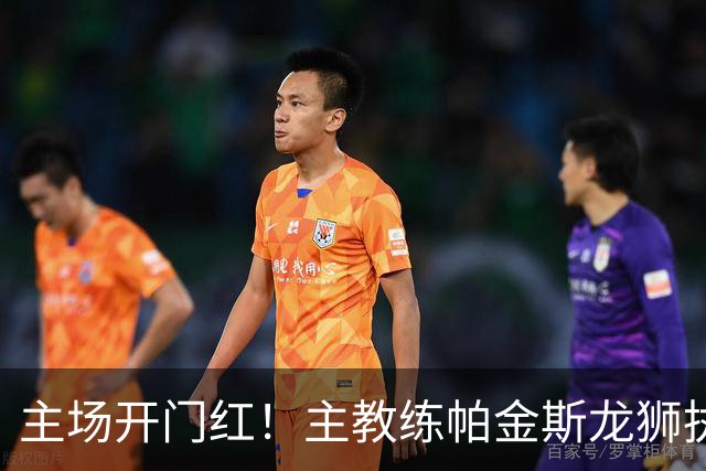 主场开门红！主教练帕金斯龙狮执教生涯首战即胜利！