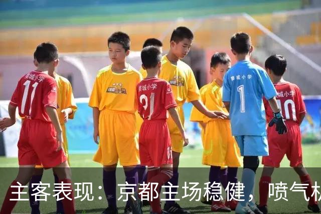 主客表现：京都主场稳健，喷气机客场防线吃紧