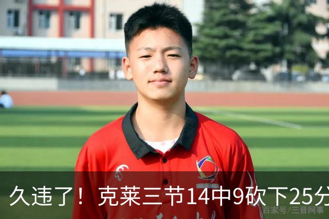 久违了！克莱三节14中9砍下25分 三分12中7