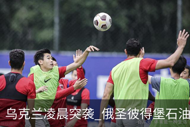 乌克兰凌晨突袭 俄圣彼得堡石油码头遭袭起火