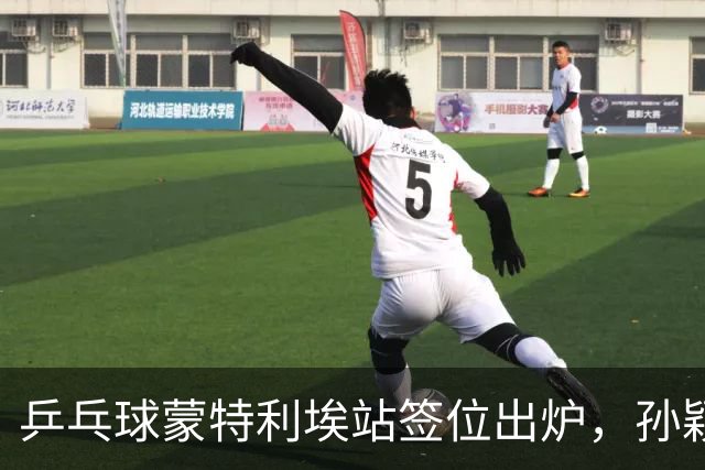 乒乓球蒙特利埃站签位出炉，孙颖莎上上签，王曼昱再和张本美和狭路相逢，世界第一保卫战打响