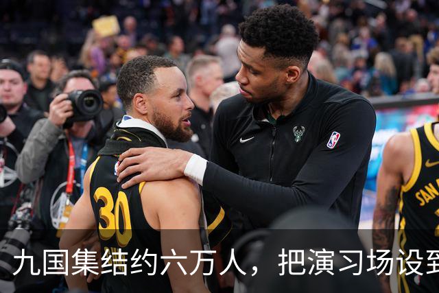 九国集结约六万人，把演习场设到了中国家门口。放在20年前，我们只能盯着新闻干着急；这回演习还没开始，中国两艘815A已穿越大隅海峡
