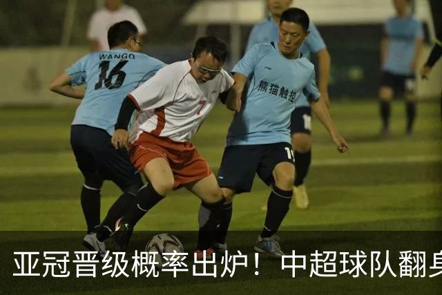 亚冠晋级概率出炉！中超球队翻身，国安第3海港第5，全力冲4强