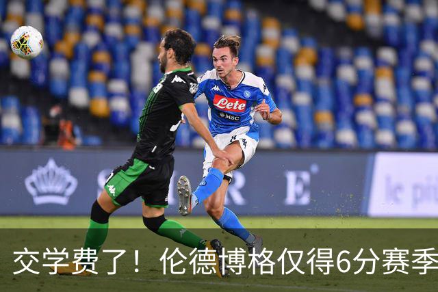 交学费了！伦德博格仅得6分赛季首次得分未上双 此前连续3场25+