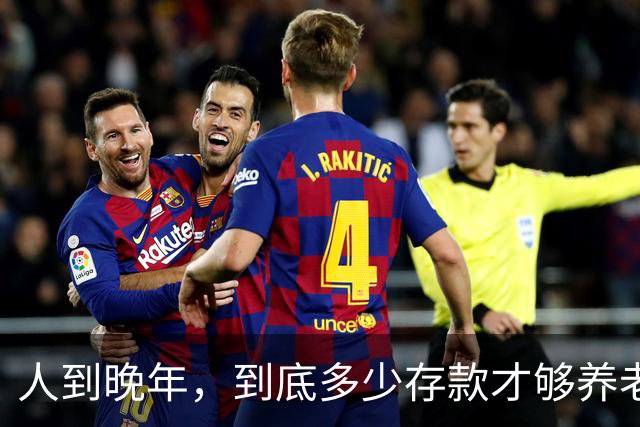人到晚年，到底多少存款才够养老？两位老人说出自己的看法