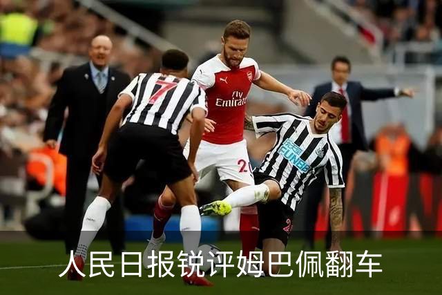 人民日报锐评姆巴佩翻车