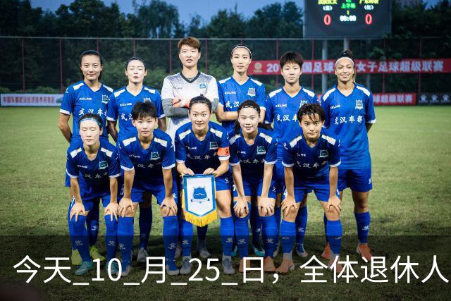 今天 10 月 25 日，全体退休人员注意：10 月养老金发放，必查三项！