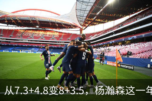 从7.3+4.8变8+3.5，杨瀚森这一年有进步吗？4个细节答案一目了然