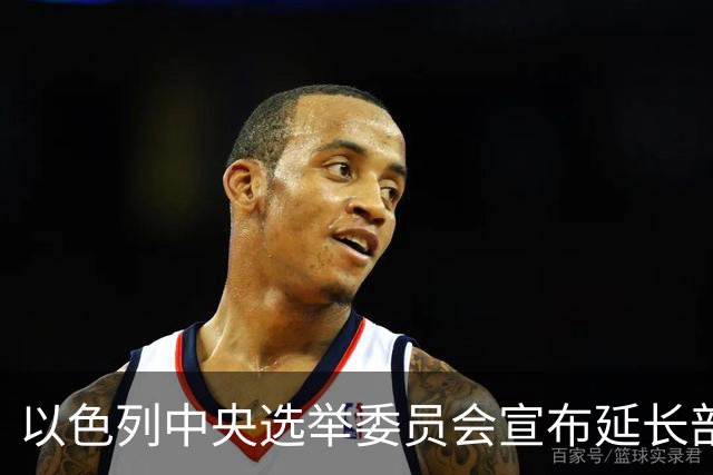 以色列中央选举委员会宣布延长部分投票站的开放时间
