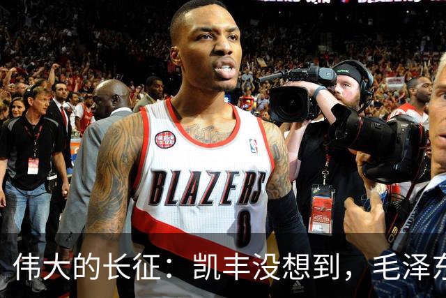 伟大的长征：凯丰没想到，毛泽东在苟坝会上被撤职后居然做了这事