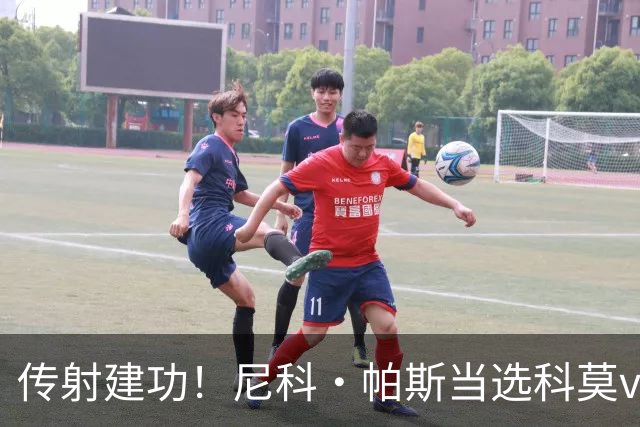 传射建功！尼科·帕斯当选科莫vs都灵全场最佳球员