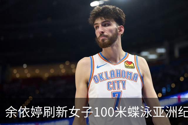 余依婷刷新女子100米蝶泳亚洲纪录