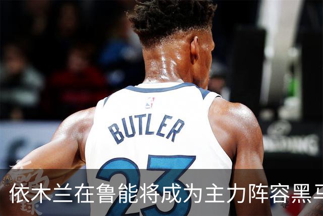 依木兰在鲁能将成为主力阵容黑马，未来也有希望进国足，值得期待
