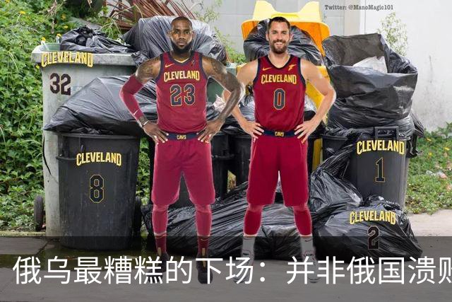 俄乌最糟糕的下场：并非俄国溃败，而是中国遭裹挟，陷入对抗泥潭
