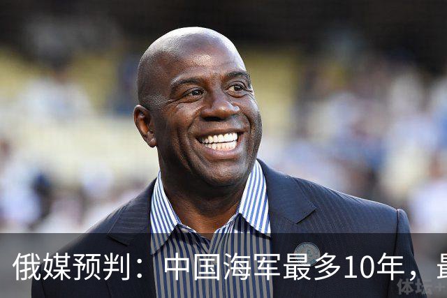 俄媒预判：中国海军最多10年，最快7年，美军自己让出制海权