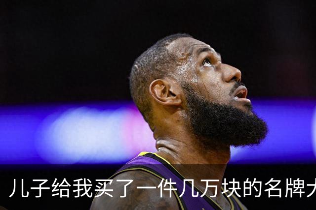 儿子给我买了一件几万块的名牌大衣，我撕掉吊牌刚穿出门，他追出来气急败坏地喊：那是给我丈母娘买的