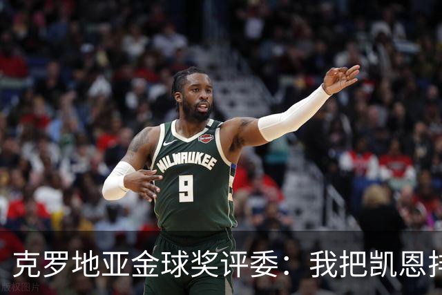 克罗地亚金球奖评委：我把凯恩排第6是错的；亚马尔未进前十