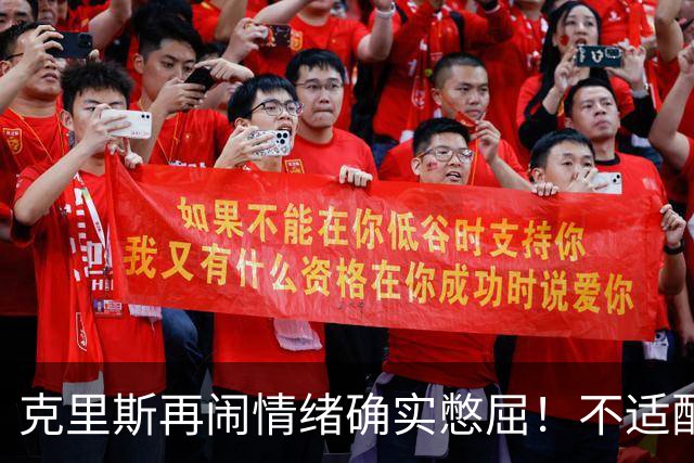 克里斯再闹情绪确实憋屈！不适配五号位，犯满后请求韩德君安慰！