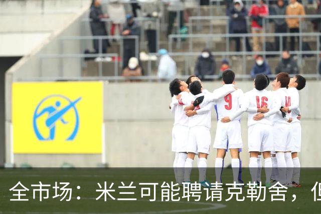 全市场：米兰可能聘请克勒舍，但他的助手留在了法兰克福担任总监