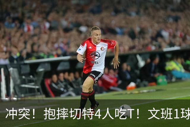 冲突！抱摔切特4人吃T！文班1球12分，76人杀死的马刺！