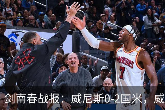 剑南春战报：威尼斯0-2国米，威尼斯连入两乌龙