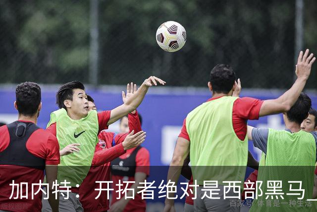 加内特：开拓者绝对是西部黑马 亨德森的成熟度让我惊讶