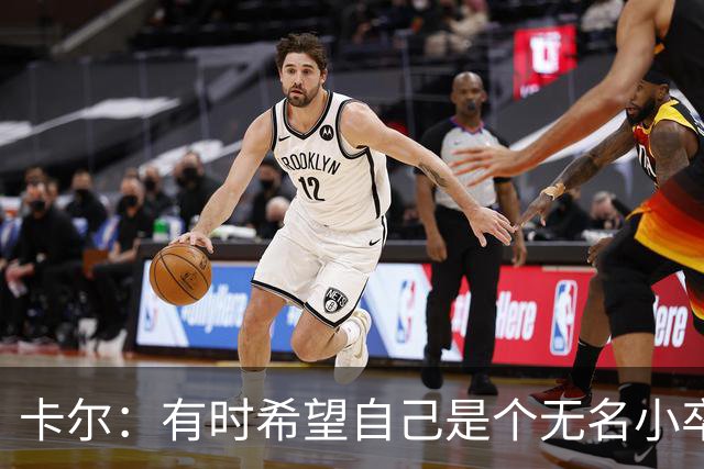 卡尔：有时希望自己是个无名小卒；从奥利塞身上学到很多