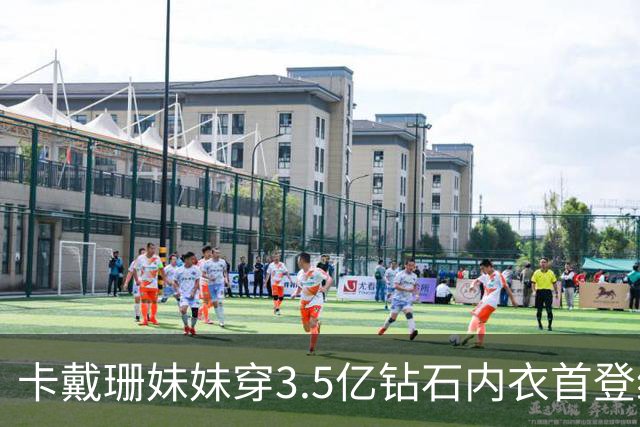 卡戴珊妹妹穿3.5亿钻石内衣首登维密！中国超模亮眼，元老超模回归，网友：梦幻感回来了！