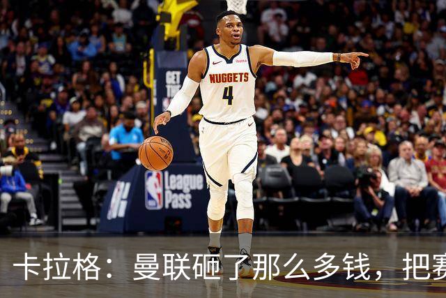 卡拉格：曼联砸了那么多钱，把赛季崩盘归咎于阵容厚度不足是笑话