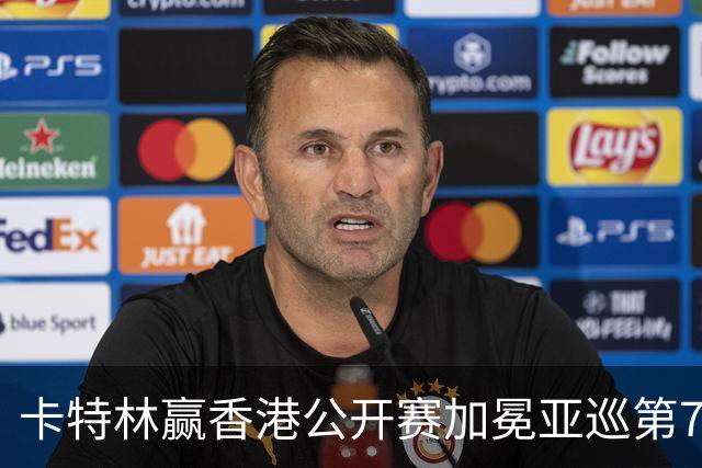 卡特林赢香港公开赛加冕亚巡第7冠 郑蕴和T6