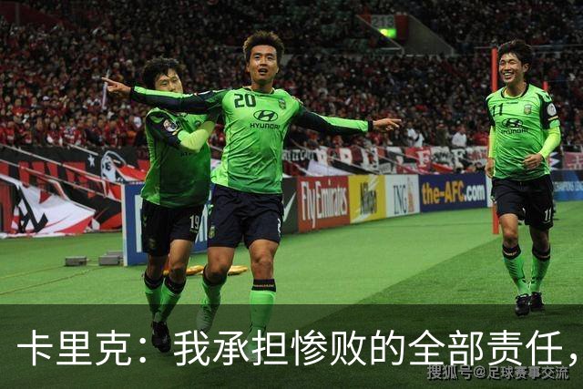 卡里克：我承担惨败的全部责任，但这种表现完全不能接受