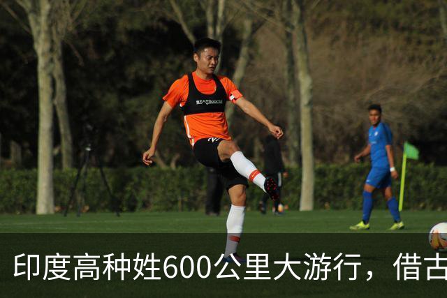 印度高种姓600公里大游行，借古代“神马”争权，种姓矛盾再爆发