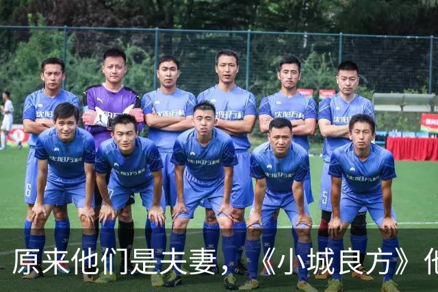 原来他们是夫妻，《小城良方》他娶了大学同学，携手走过30年风雨