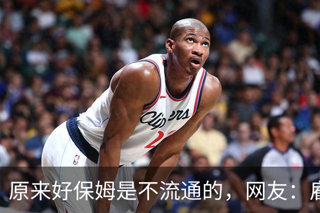 原来好保姆是不流通的，网友：雇主都跟着保姆跑