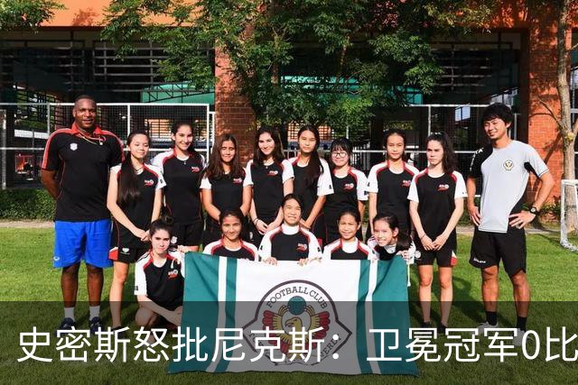 史密斯怒批尼克斯：卫冕冠军0比3开局，别再胡闹了