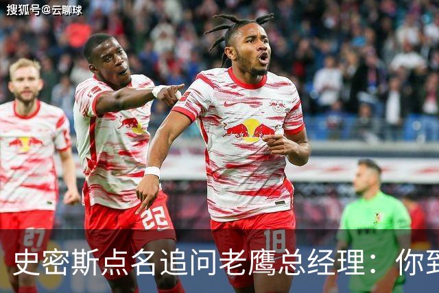 史密斯点名追问老鹰总经理：你到底在哪？