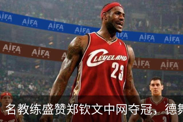名教练盛赞郑钦文中网夺冠，德舞娘称她是超级巨星，为大场面而生